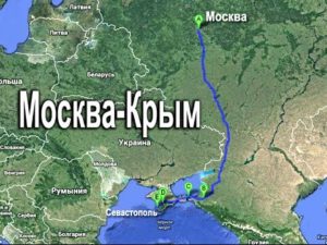 дорога Москва Крым