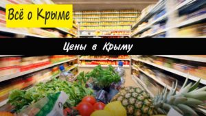 цены в Крыму